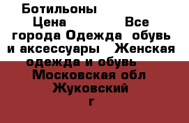 Ботильоны Nando Muzi › Цена ­ 20 000 - Все города Одежда, обувь и аксессуары » Женская одежда и обувь   . Московская обл.,Жуковский г.